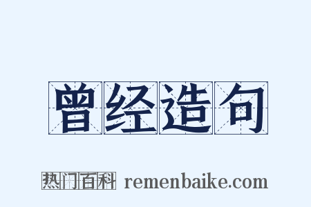 曾经造句是什么意思的图片